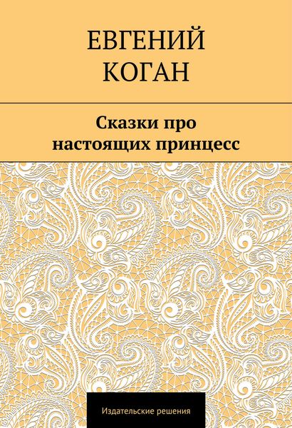 Сказки про настоящих принцесс