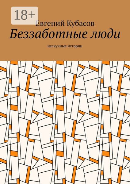 Беззаботные люди. Нескучные истории