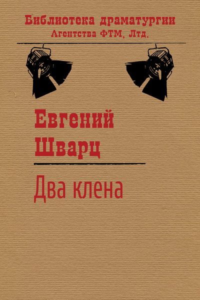Два клена