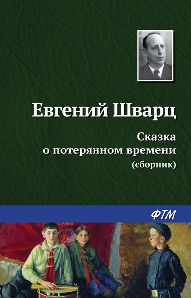 Сказка о потерянном времени