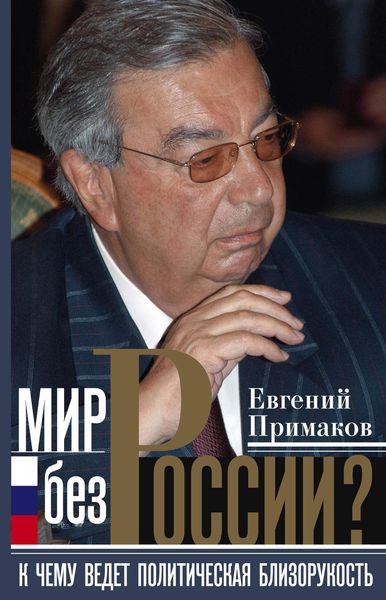 Мир без России? К чему ведет политическая близорукость