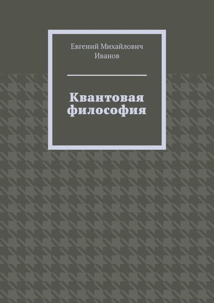 Квантовая философия
