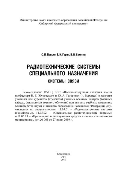Радиотехнические системы специального назначения. Системы связи