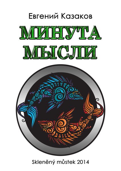 Минута мысли