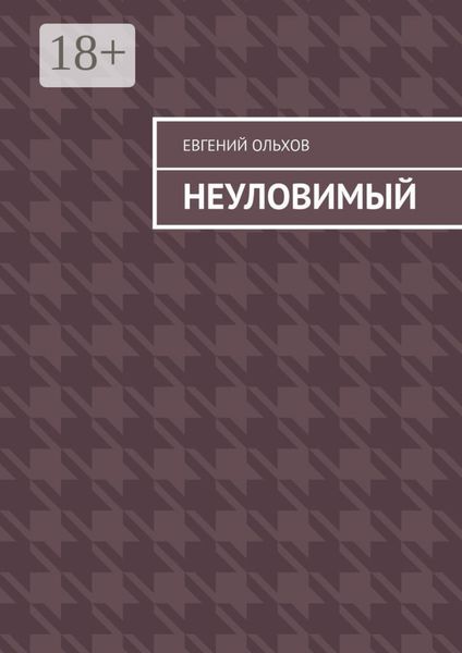 Неуловимый