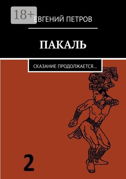 ПАКАЛЬ. Сказание продолжается…