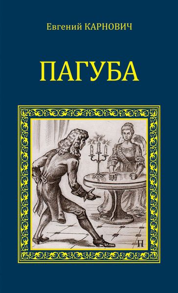 Пагуба