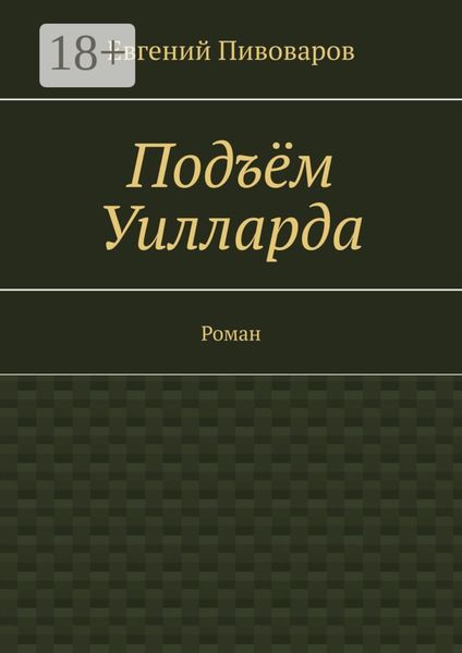 Подъём Уилларда. Роман