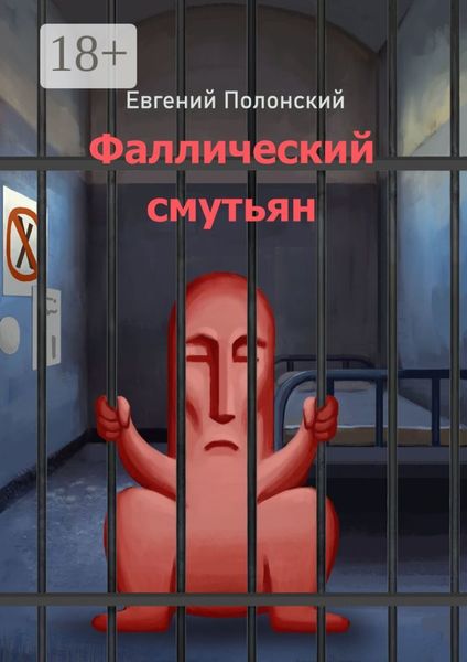 Фаллический смутьян