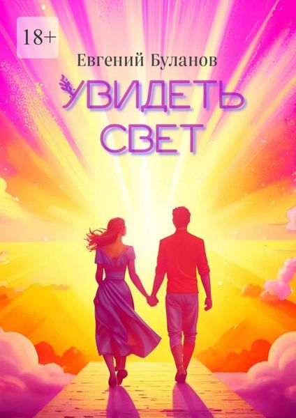 Увидеть свет