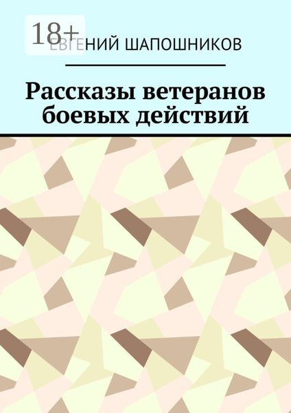 Рассказы ветеранов боевых действий