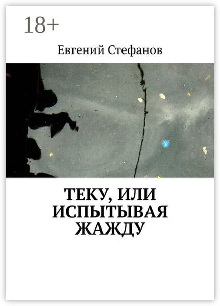 Теку, или Испытывая жажду