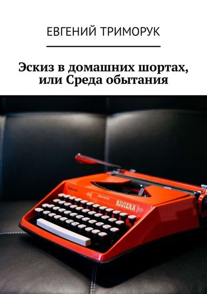 Эскиз в домашних шортах, или Среда обытания
