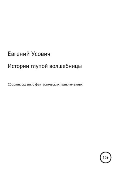 Истории глупой волшебницы