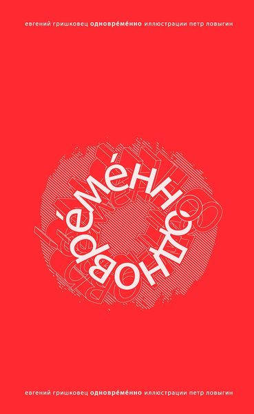 ОдноврЕмЕнно