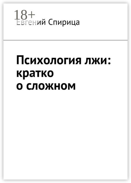 Психология лжи: кратко о сложном