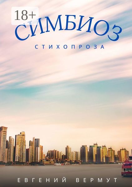 СИМБИОЗ