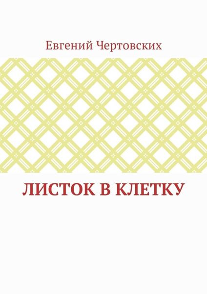 Листок в клетку