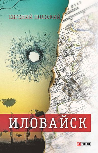 Иловайск. Рассказы о настоящих людях