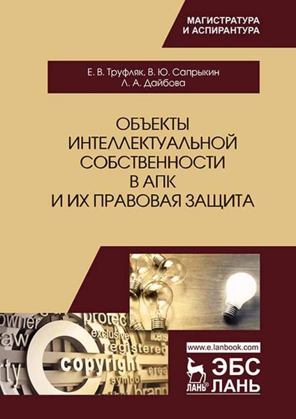 Объекты интеллектуальной собственности в АПК и их правовая защита