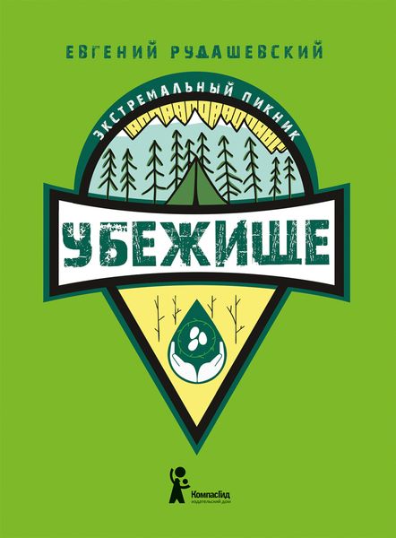 Убежище