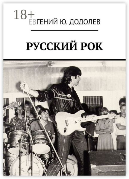 РУССКИЙ РОК