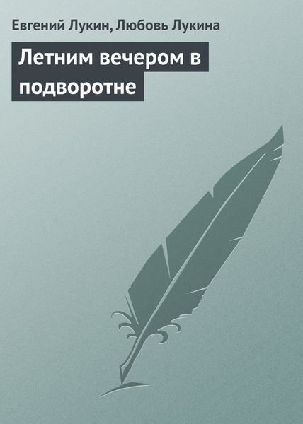 Летним вечером в подворотне
