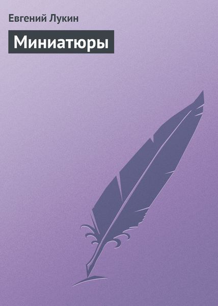 Миниатюры