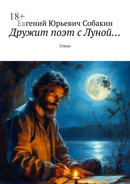 Дружит поэт с Луной… Стихи