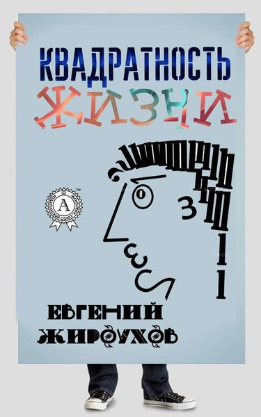 Квадратность жизни.