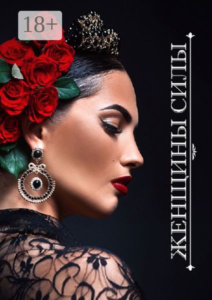 Женщины Силы