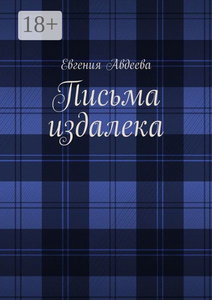 Письма издалека