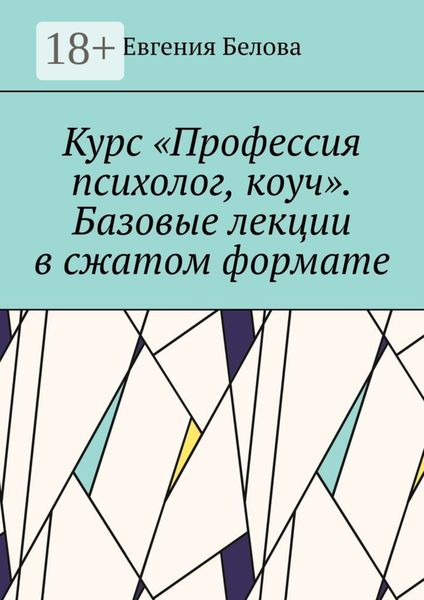 Курс «Профессия психолог, коуч». Базовые лекции в сжатом формате