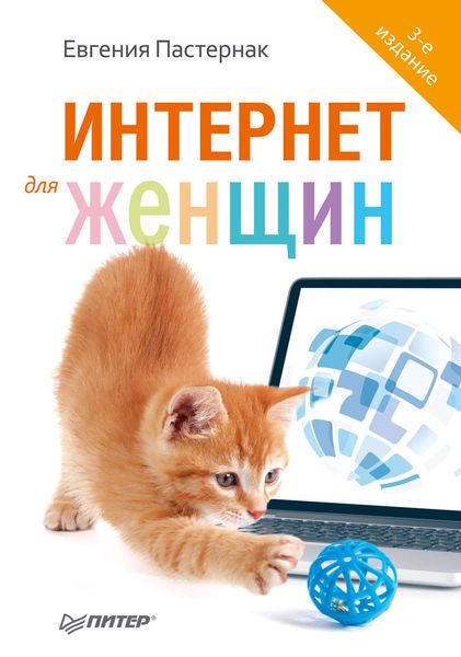 Интернет для женщин