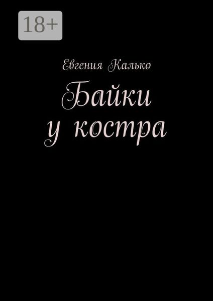Байки у костра
