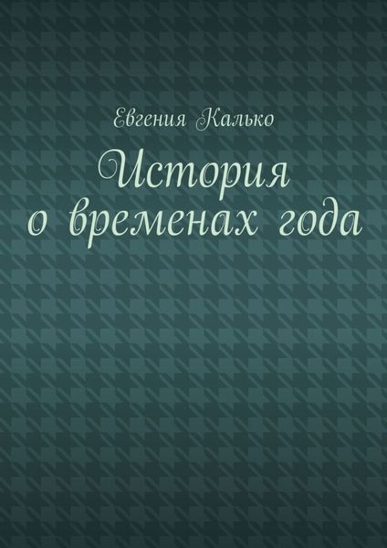 История о временах года
