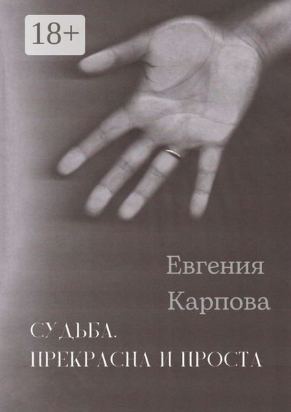 Судьба. Прекрасна и проста