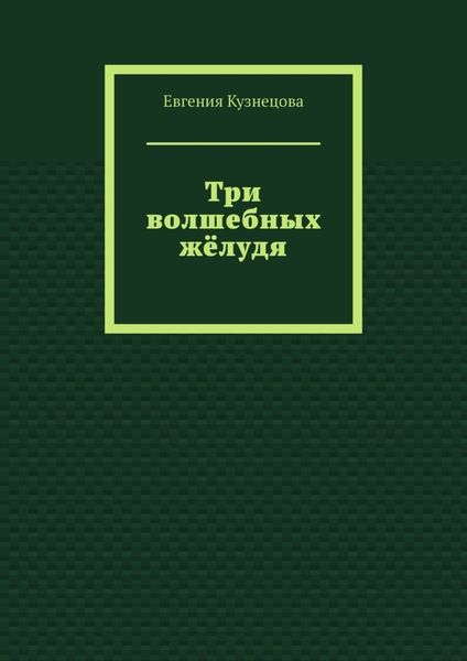 Три волшебных жёлудя