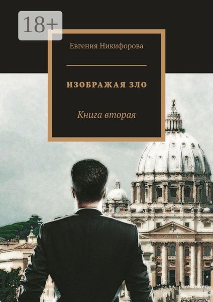 Изображая зло. Книга вторая