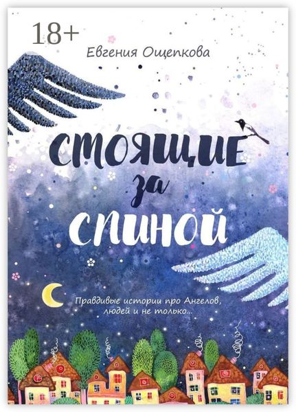 Стоящие за спиной. Правдивые истории про Ангелов, людей и не только…