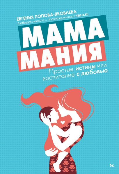 Мамамания. Простые истины, или Воспитание с любовью