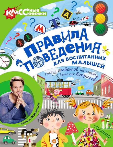 Правила поведения для воспитанных малышей с Антоном Зорькиным