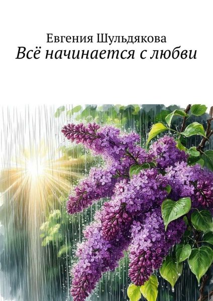 Всё начинается с любви