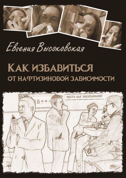 Как избавиться от нафтизиновой зависимости