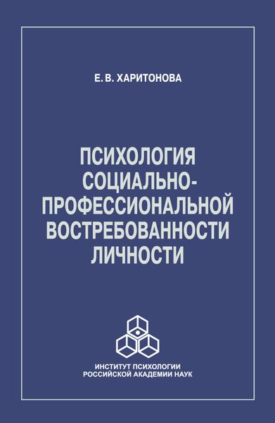 Психология социально-профессиональной востребованности личности