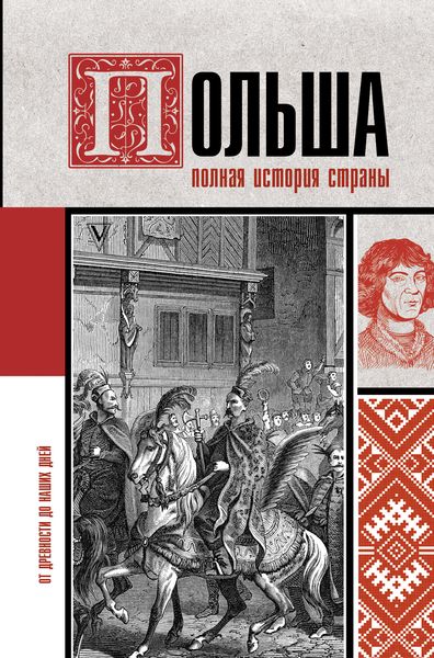 Польша. Полная история