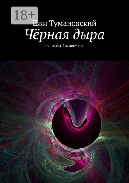 Чёрная дыра. Исповедь бизнесмена
