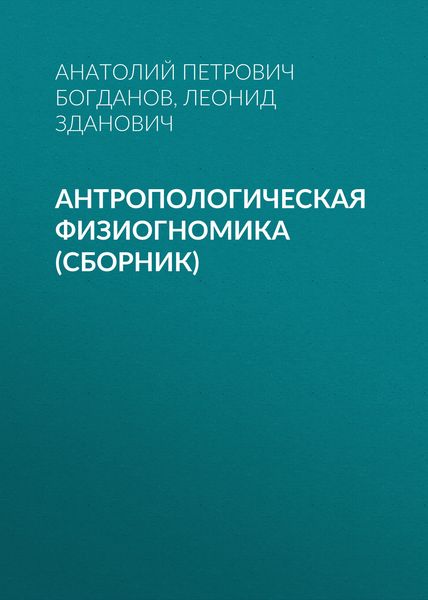 Антропологическая физиогномика