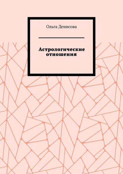 Астрологические отношения. 6 аспектов