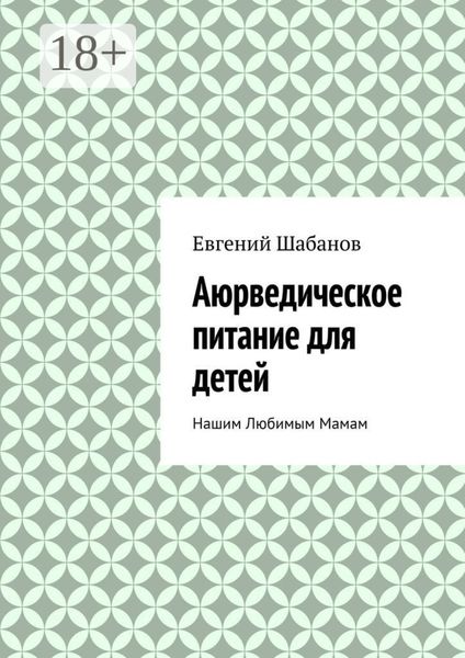 Аюрведическое питание для детей. Нашим любимым мамам